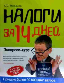 Книга Молчанов С.С. Налоги за 14 дней Экспресс-курс, 11-16769, Баград.рф